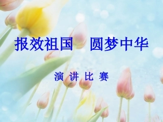 报效祖国圆梦中华