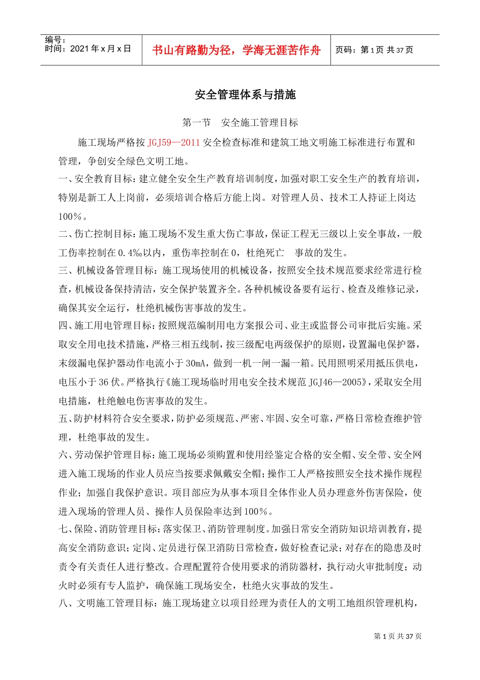 安全管理体系与措施(DOC39页)_第1页