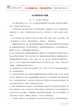 安全管理体系与措施(DOC39页)
