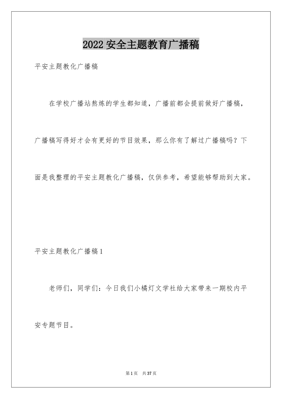 2024安全主题教育广播稿_1_第1页