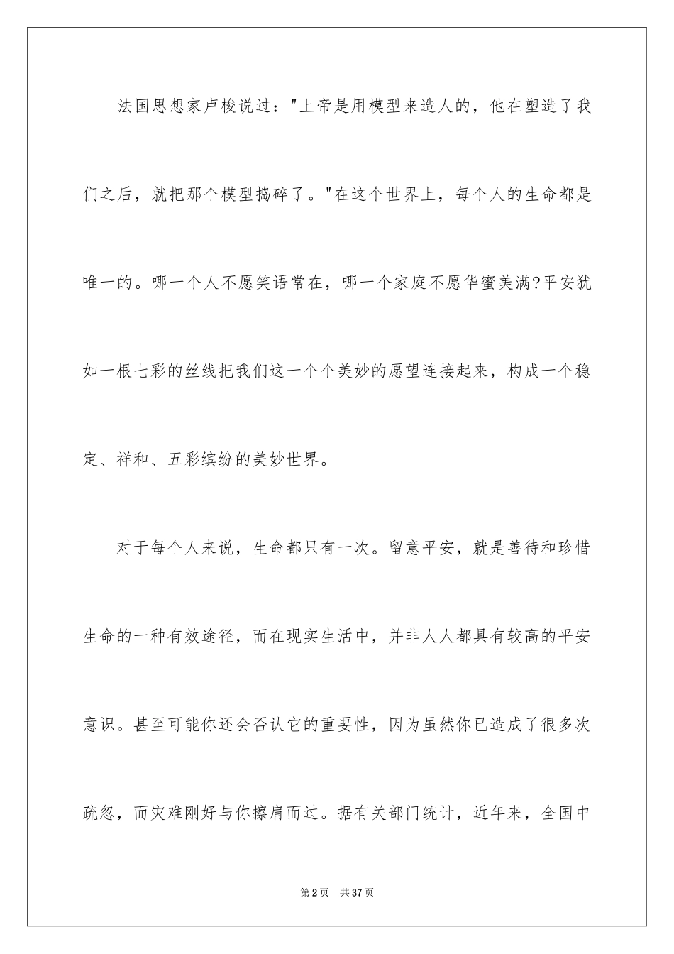 2024安全主题教育广播稿_1_第2页