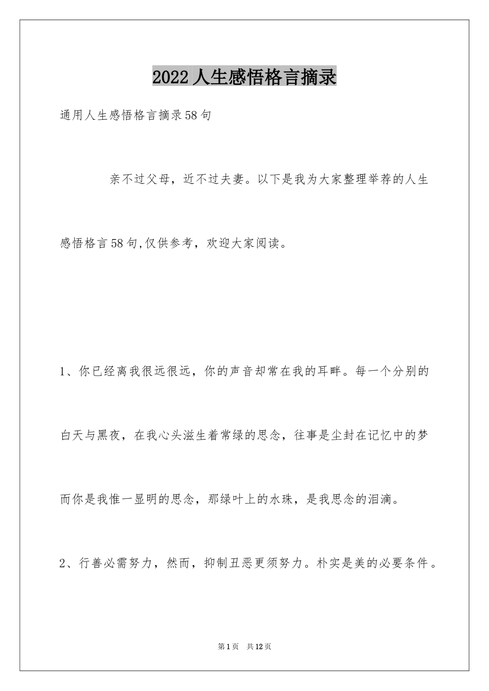 2024人生感悟格言摘录_48_第1页