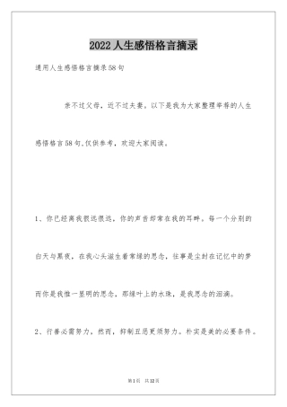 2024人生感悟格言摘录_48