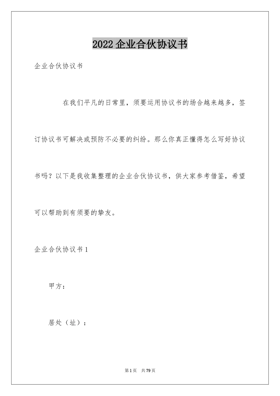 2024企业合伙协议书_1_第1页