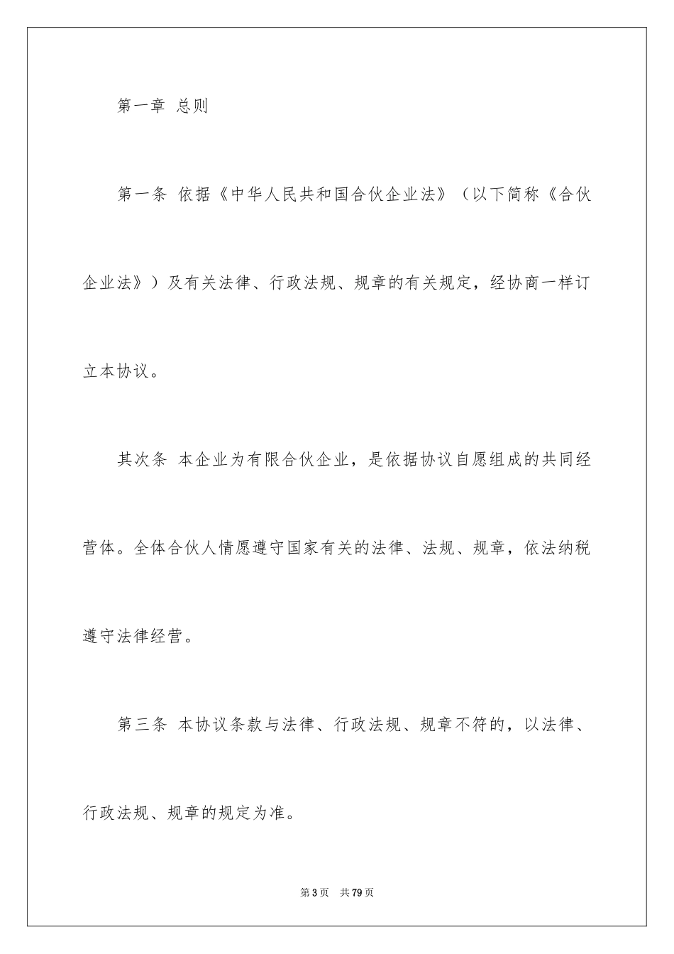 2024企业合伙协议书_1_第3页