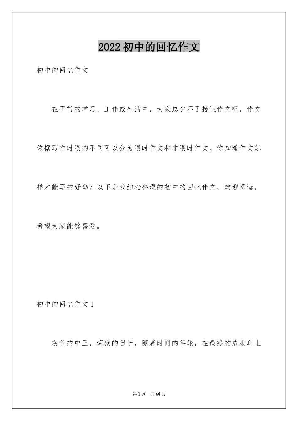 2024初中的回忆作文_3_第1页