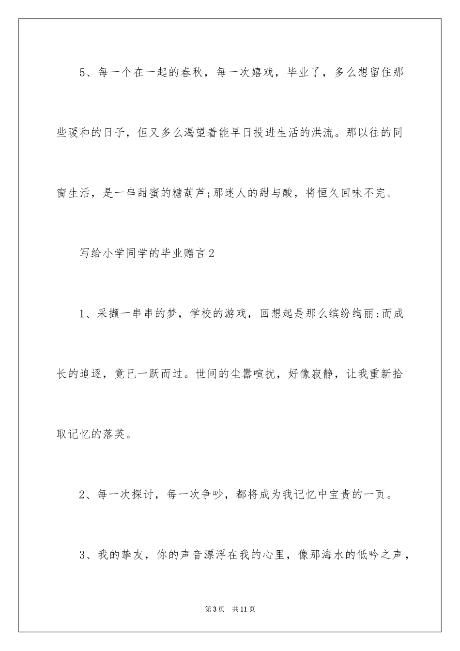 2024写给小学同学的毕业赠言_第3页