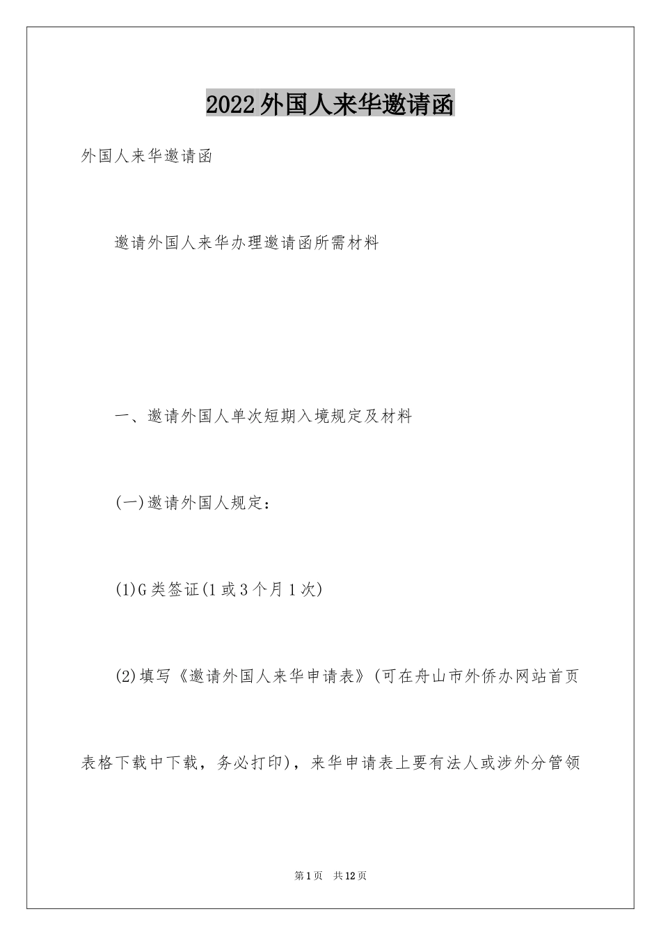 2024外国人来华邀请函_1_第1页