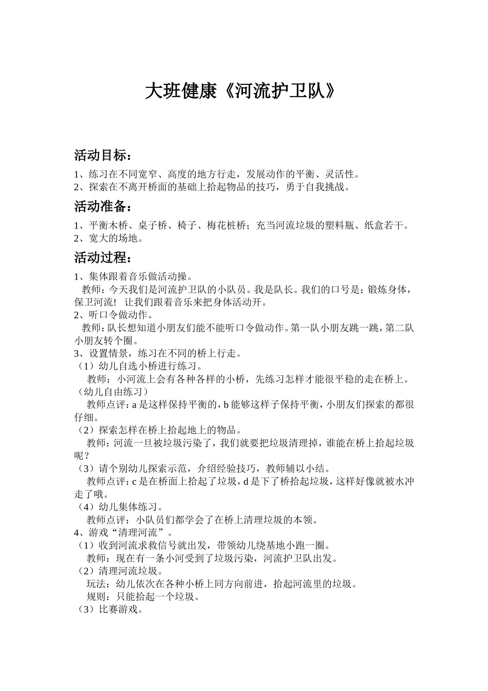 大班健康《河流护卫队》教案_第1页