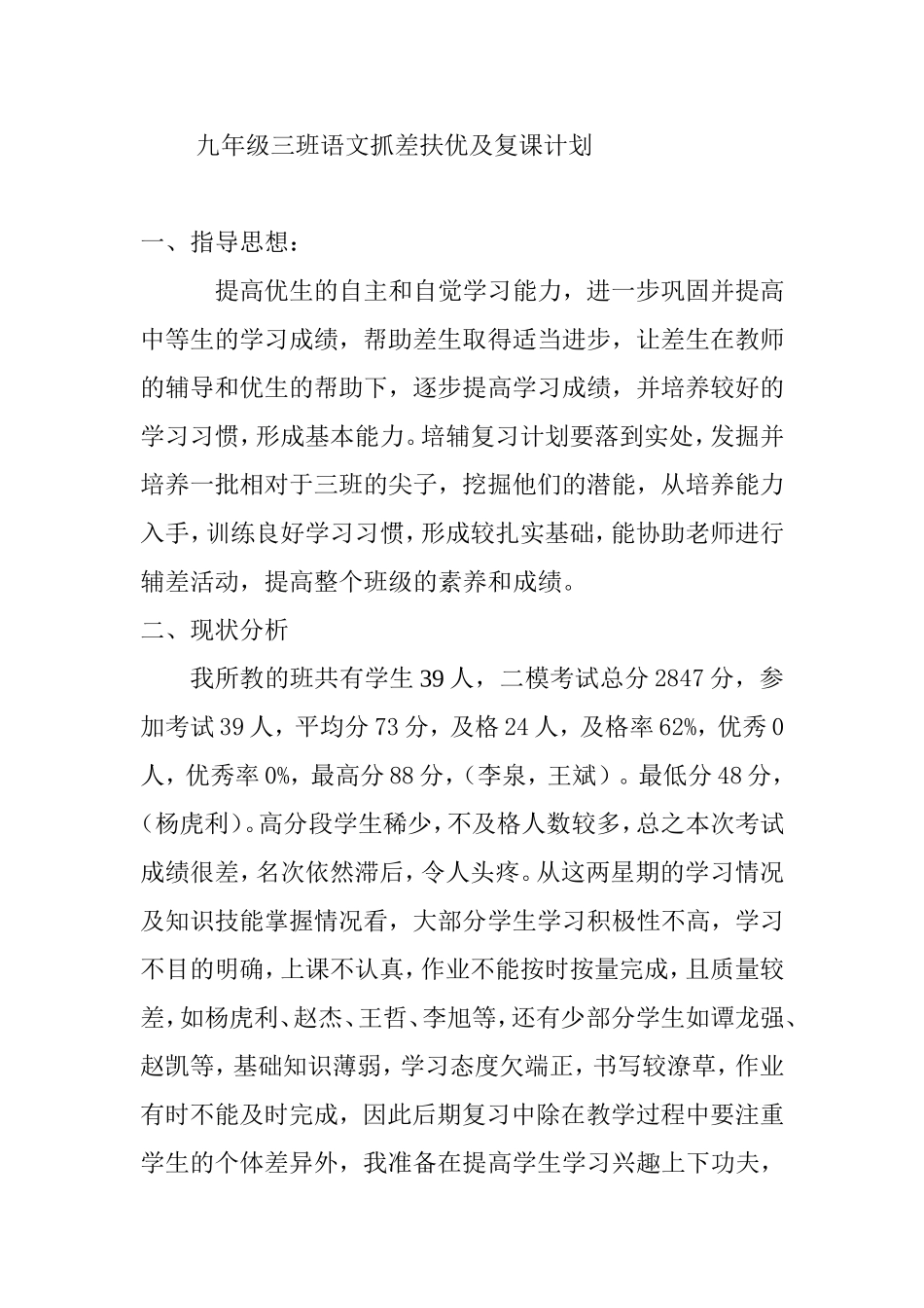 九年级语文抓差扶优计划_第1页
