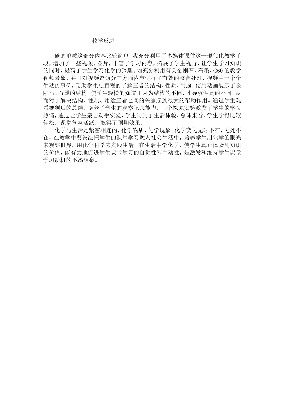 《金刚石，石墨和C60》教学反思_第1页