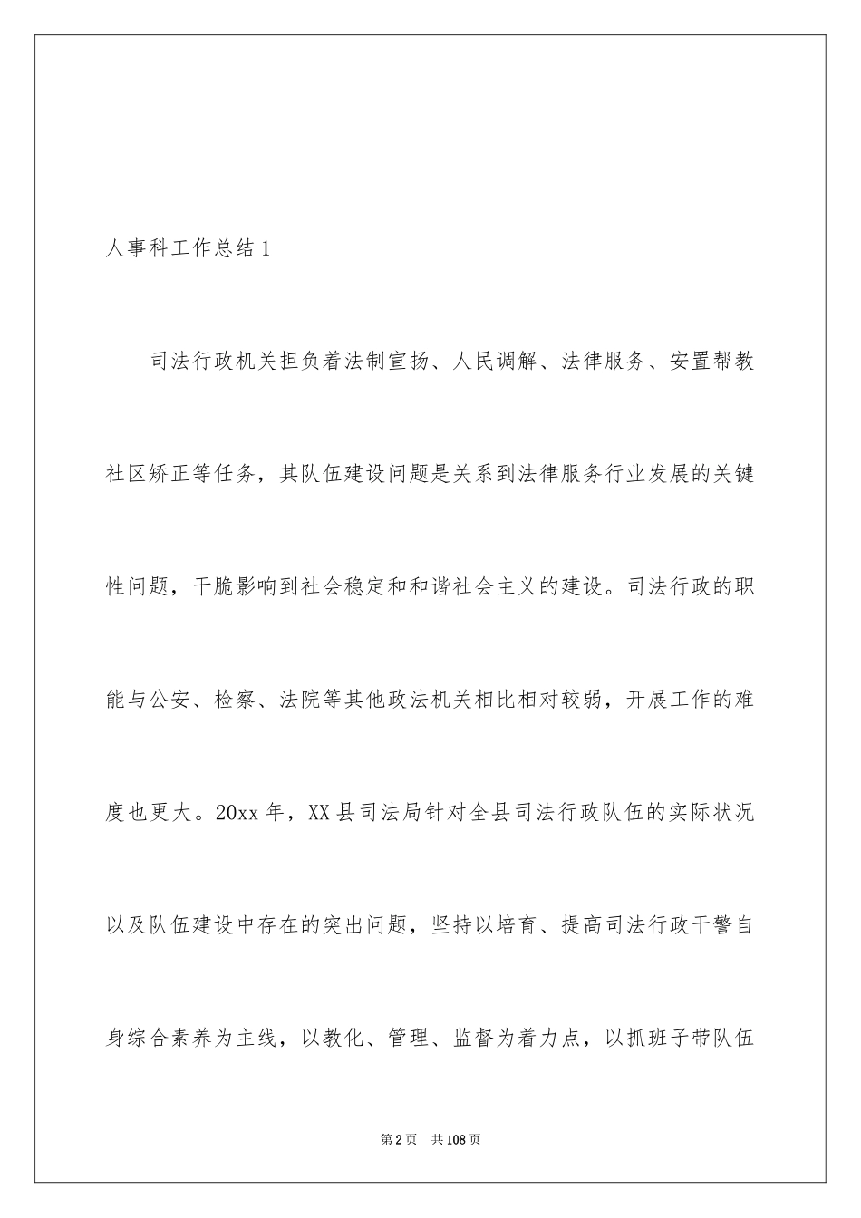 2024人事科工作总结_9_第2页