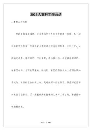 2024人事科工作总结_9