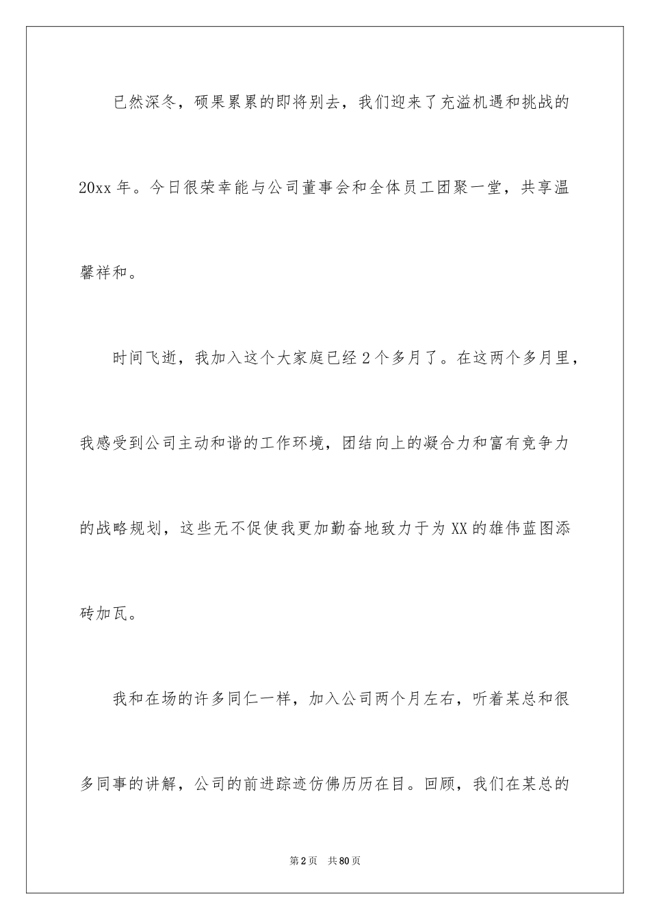 2024公司年会演讲稿_36_第2页
