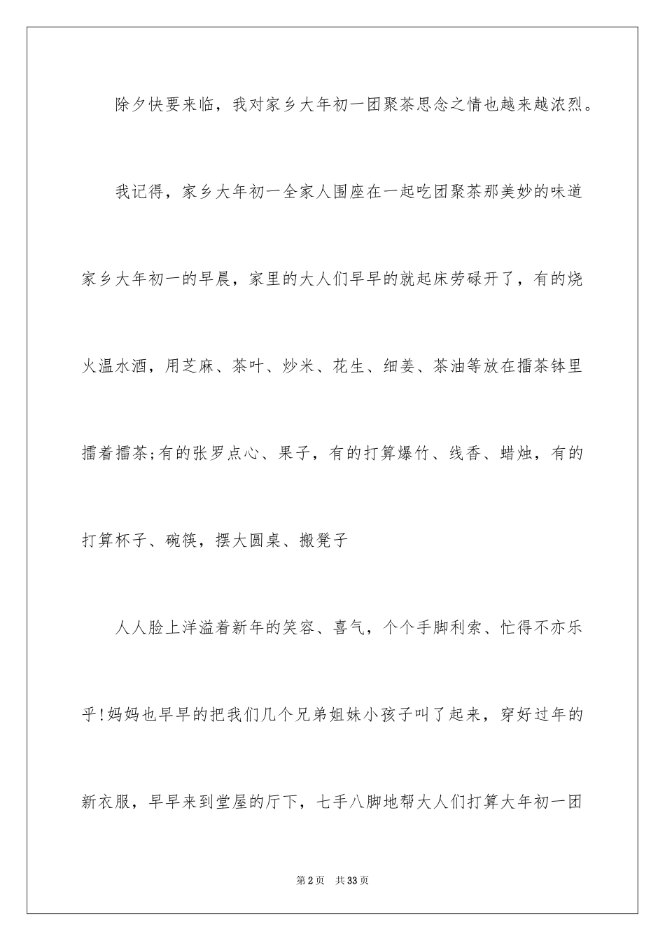 2024大年初一作文_141_第2页