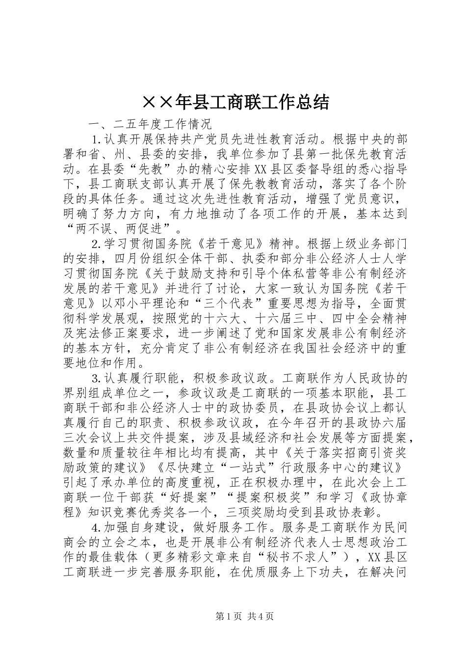 ××年县工商联工作总结 _第1页
