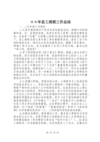 ××年县工商联工作总结 