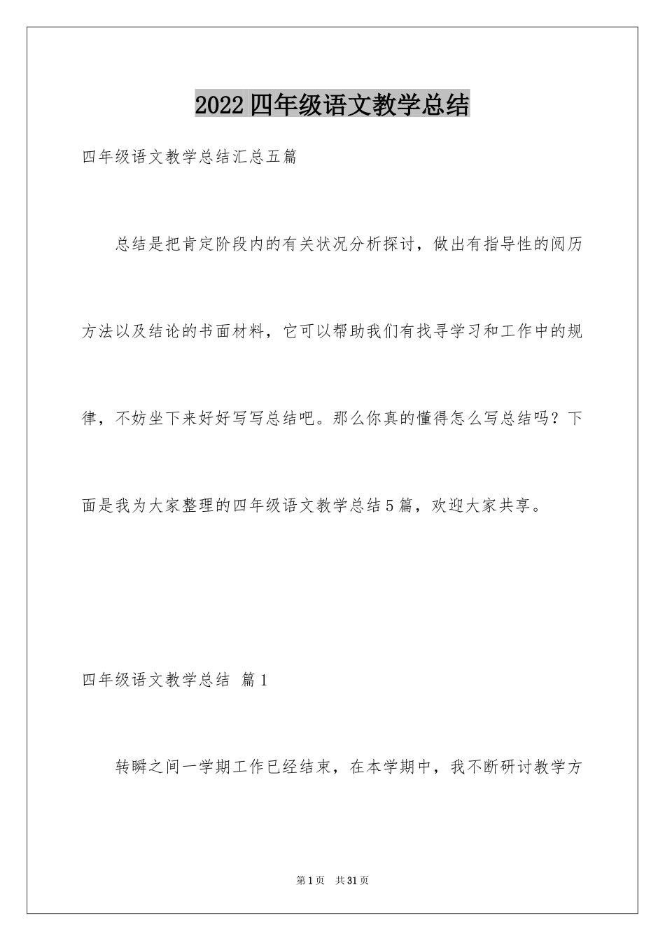 2024四年级语文教学总结_7_第1页