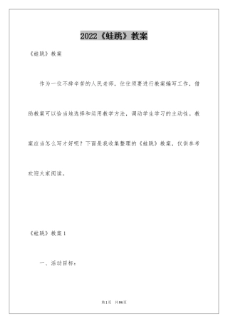 2024《蛙跳》教案_1