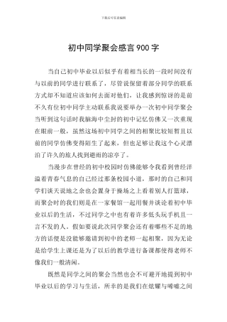 初中同学聚会感言900字