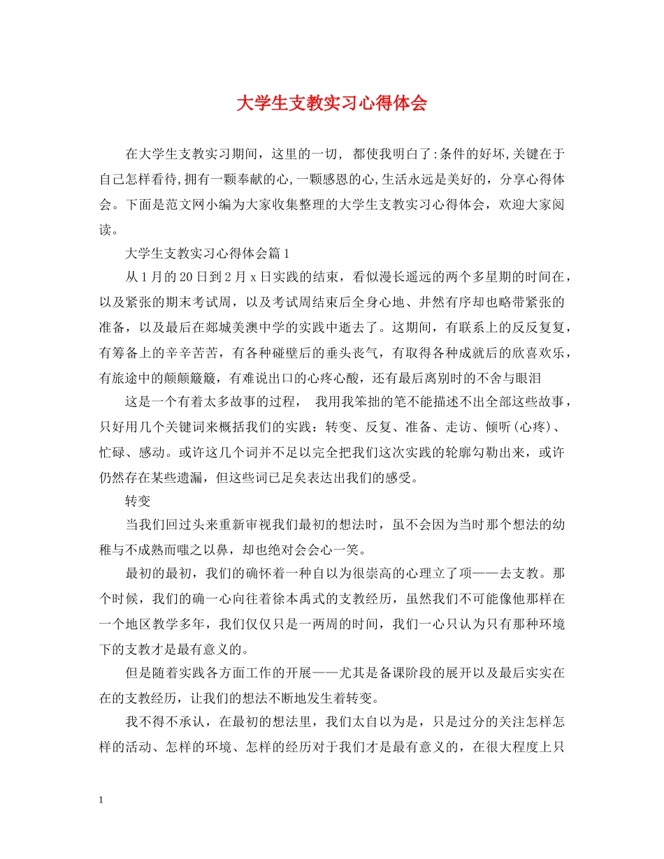 大学生支教实习心得体会 _第1页