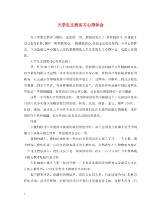 大学生支教实习心得体会 