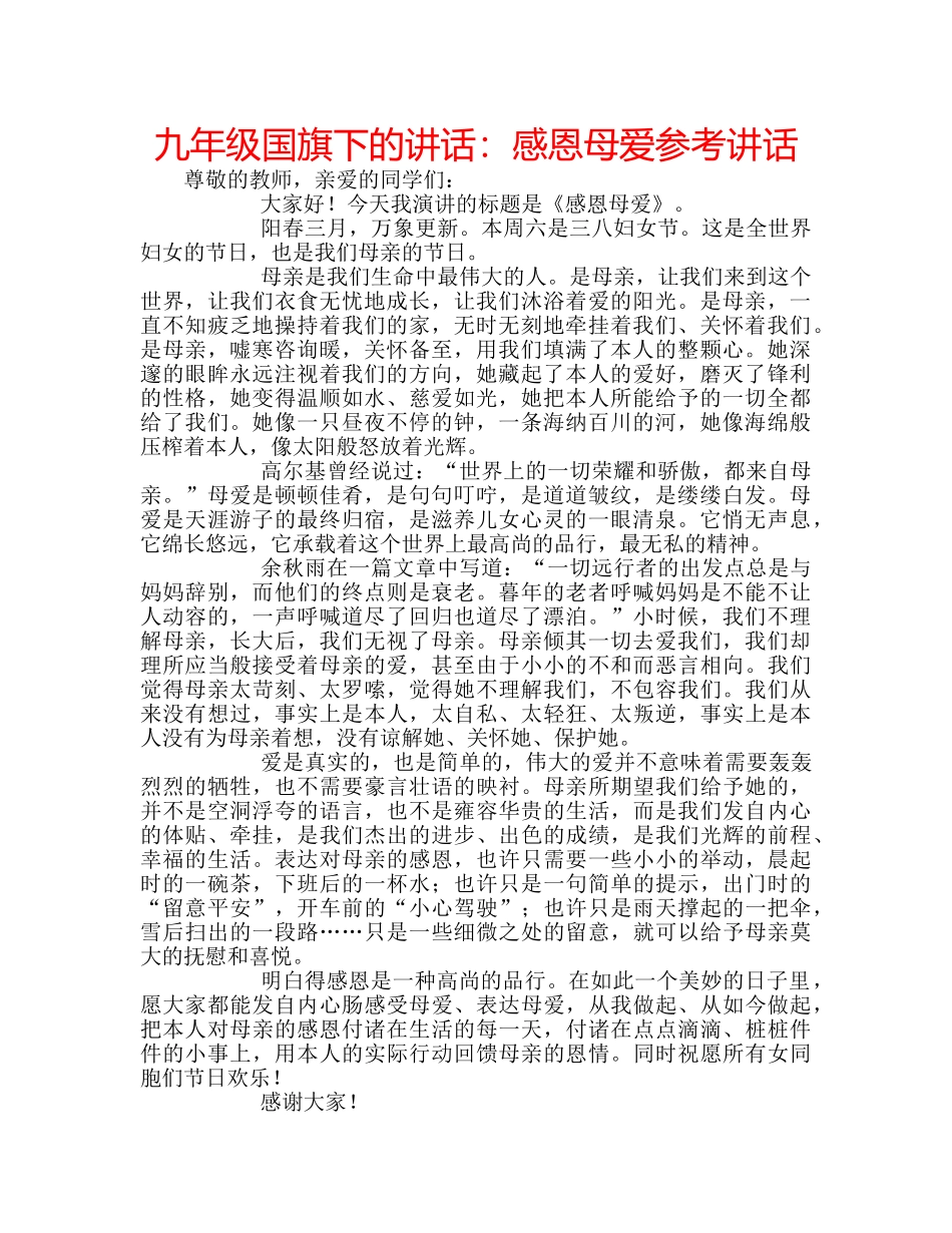 九年级国旗下的讲话：感恩母爱参考讲话 _第1页