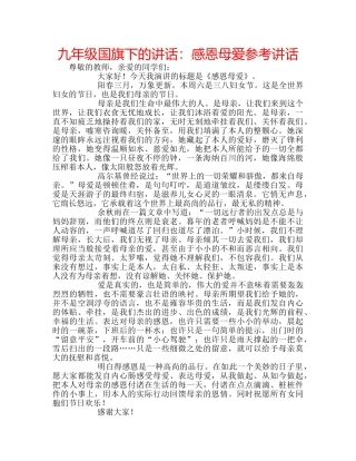 九年级国旗下的讲话：感恩母爱参考讲话 