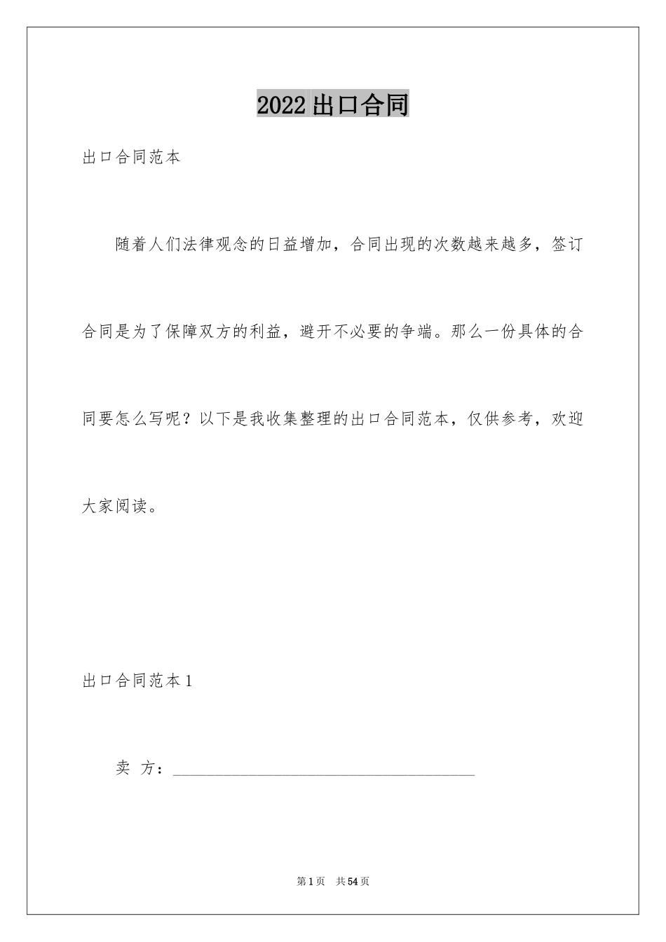 2024出口合同_2_第1页