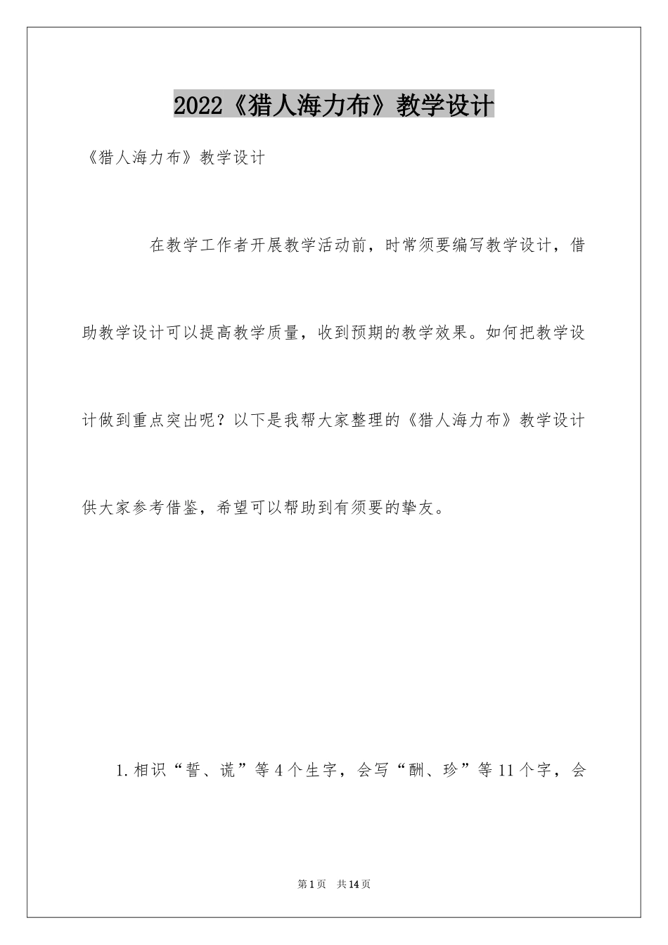 2024《猎人海力布》教学设计_第1页