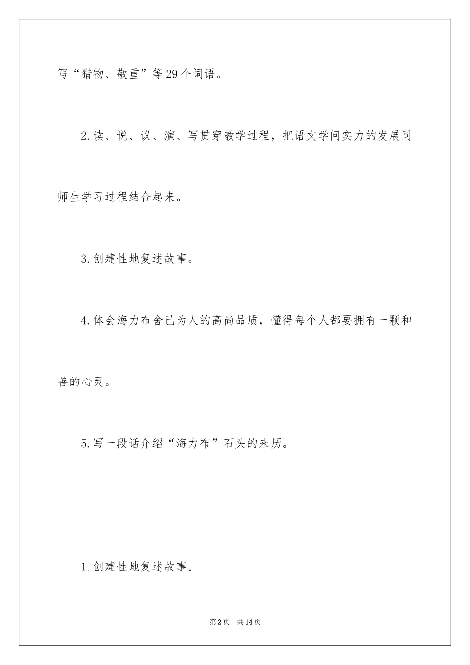 2024《猎人海力布》教学设计_第2页