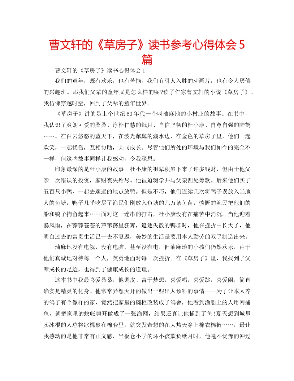 曹文轩的《草房子》读书参考心得体会5篇 _第1页