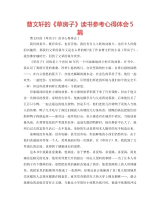 曹文轩的《草房子》读书参考心得体会5篇 