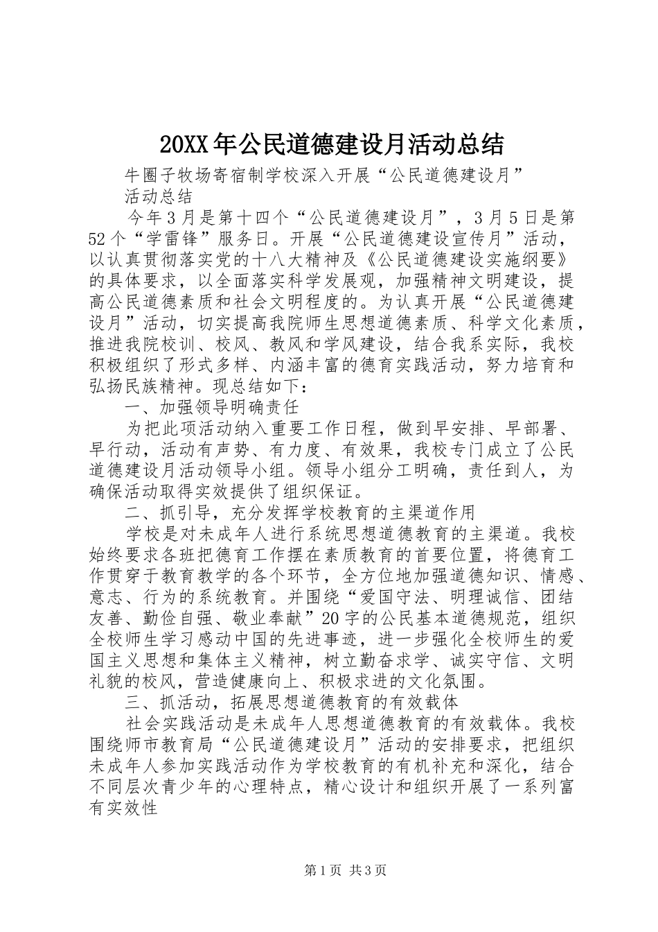 20XX年公民道德建设月活动总结_第1页