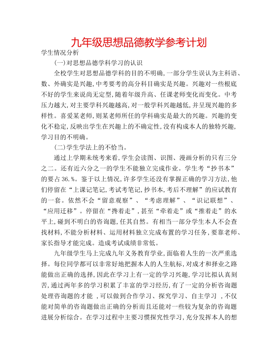 九年级思想品德教学参考计划 _第1页
