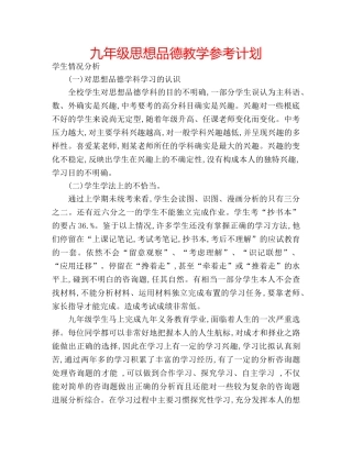 九年级思想品德教学参考计划 