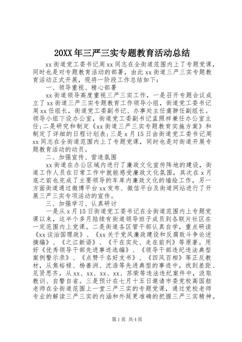 20XX年三严三实专题教育活动总结_第1页