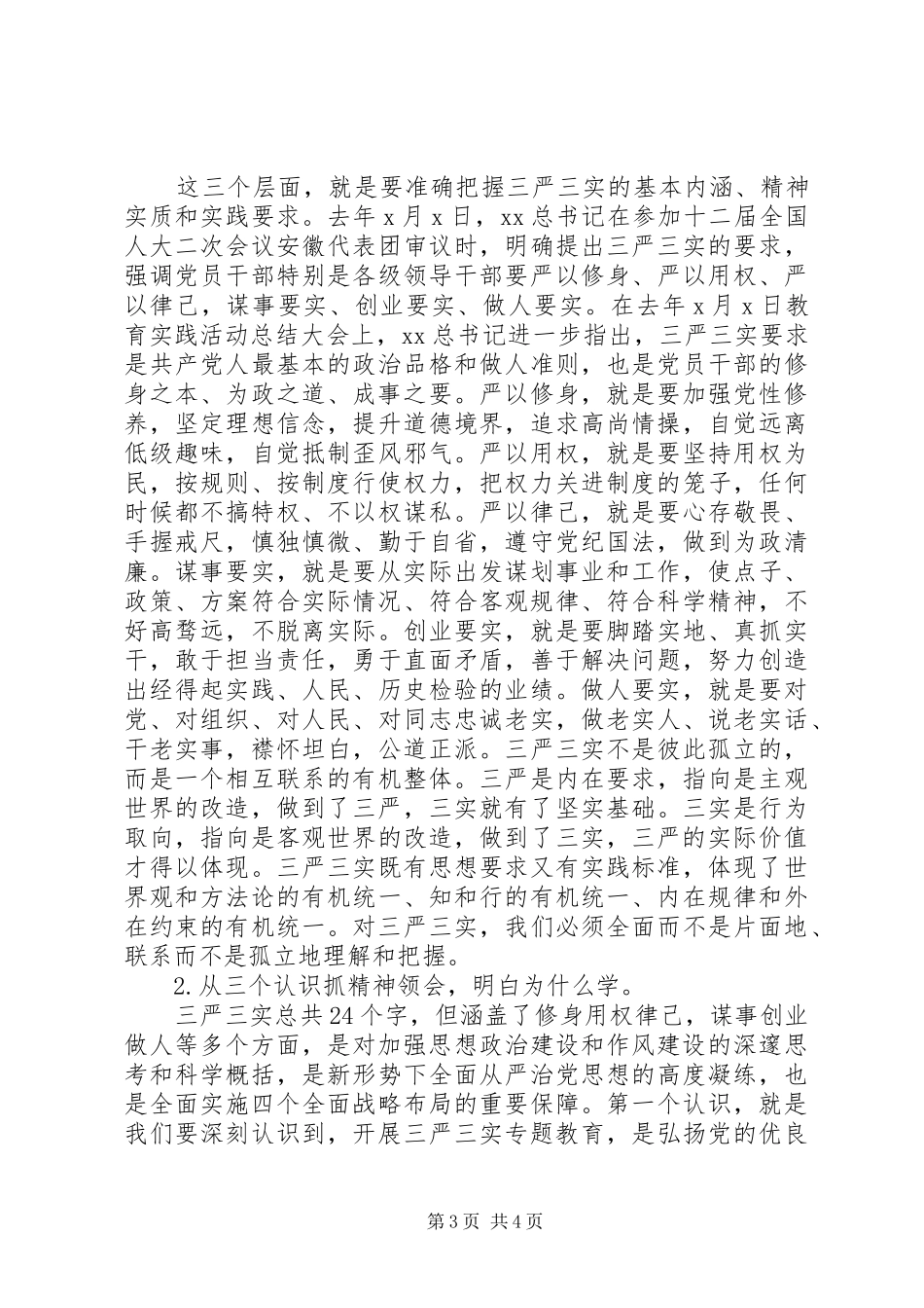 20XX年三严三实专题教育活动总结_第3页