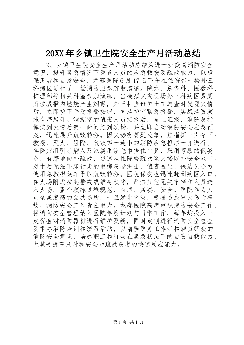 20XX年乡镇卫生院安全生产月活动总结_第1页