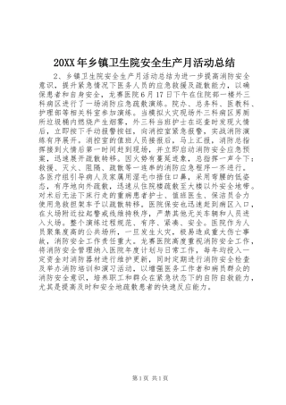 20XX年乡镇卫生院安全生产月活动总结