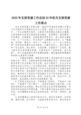 20XX年支部党建工作总结XX年机关支部党建工作要点
