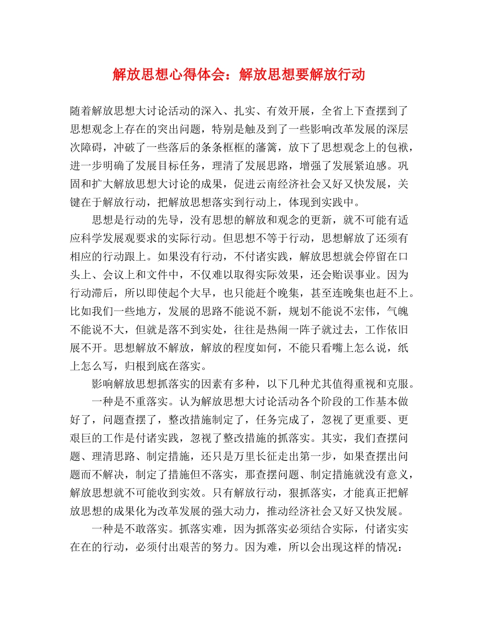 解放思想心得体会：解放思想要解放行动 _第1页