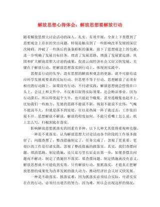 解放思想心得体会：解放思想要解放行动 