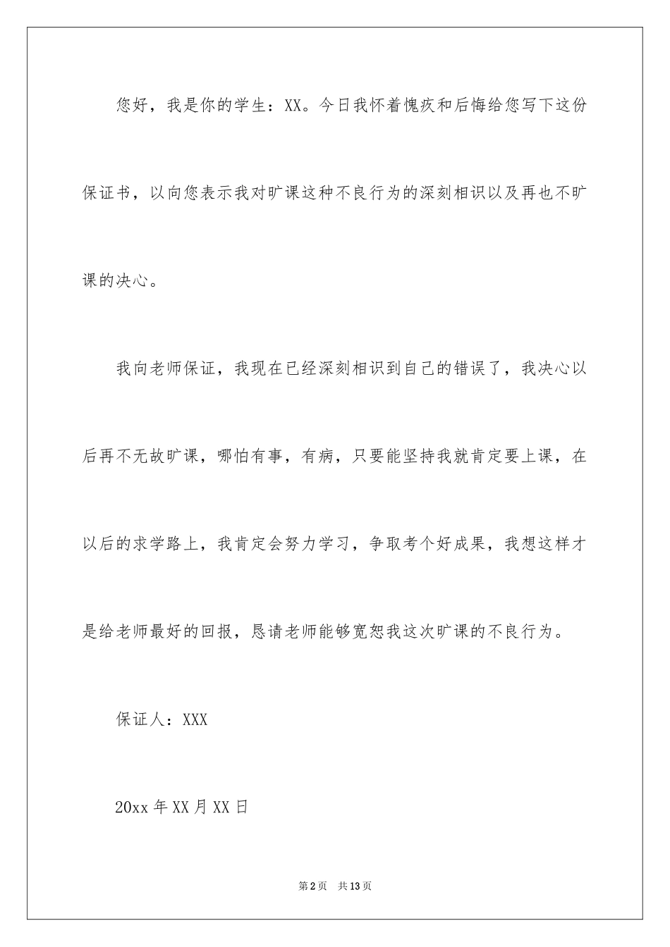 2024学生旷课保证书_3_第2页