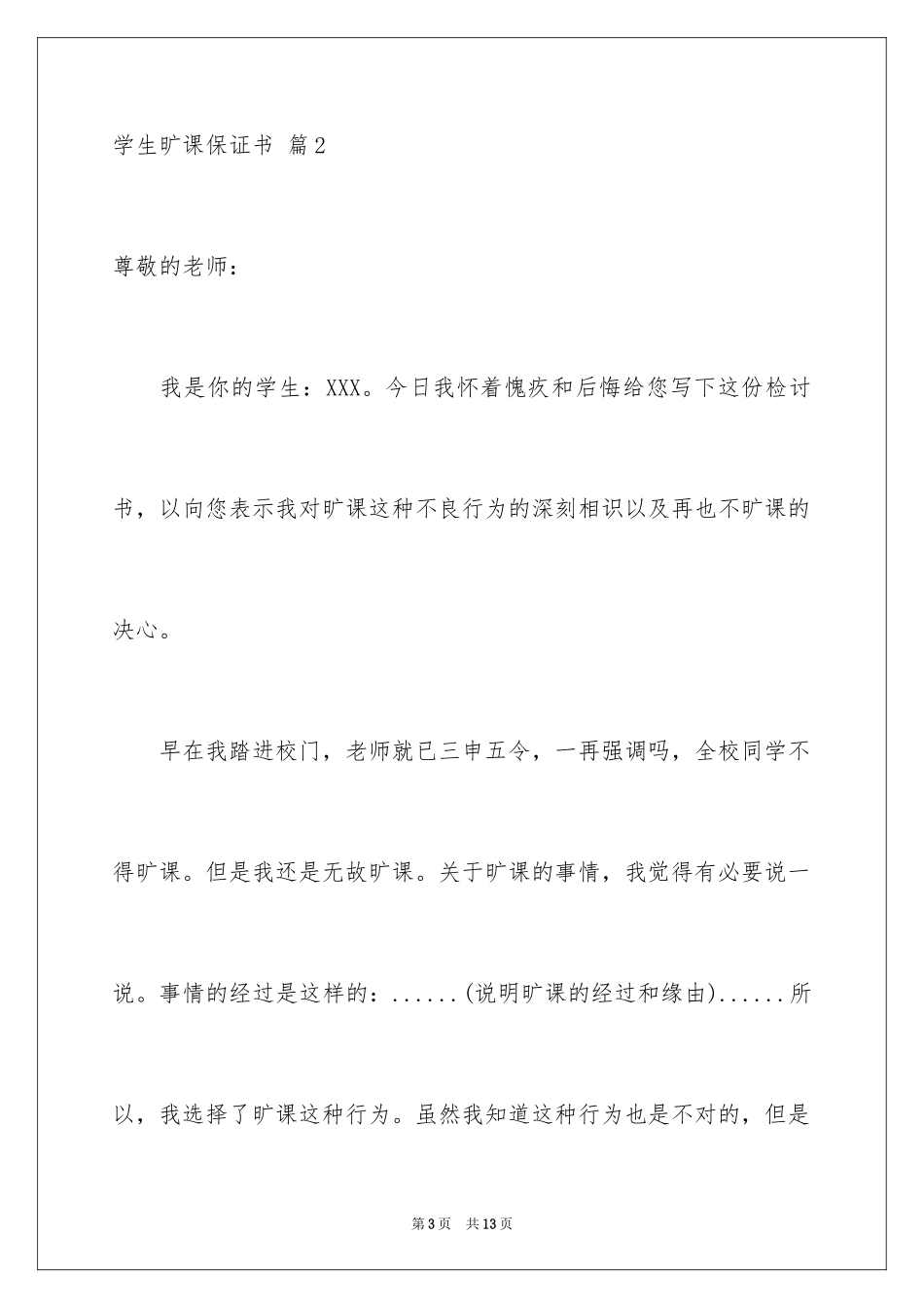 2024学生旷课保证书_3_第3页