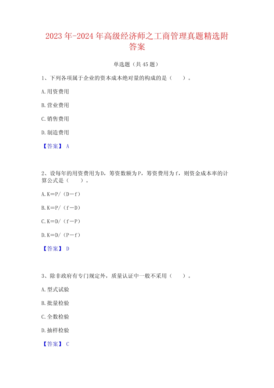 2023年-2024年高级经济师之工商管理真题精选附答案 _第1页