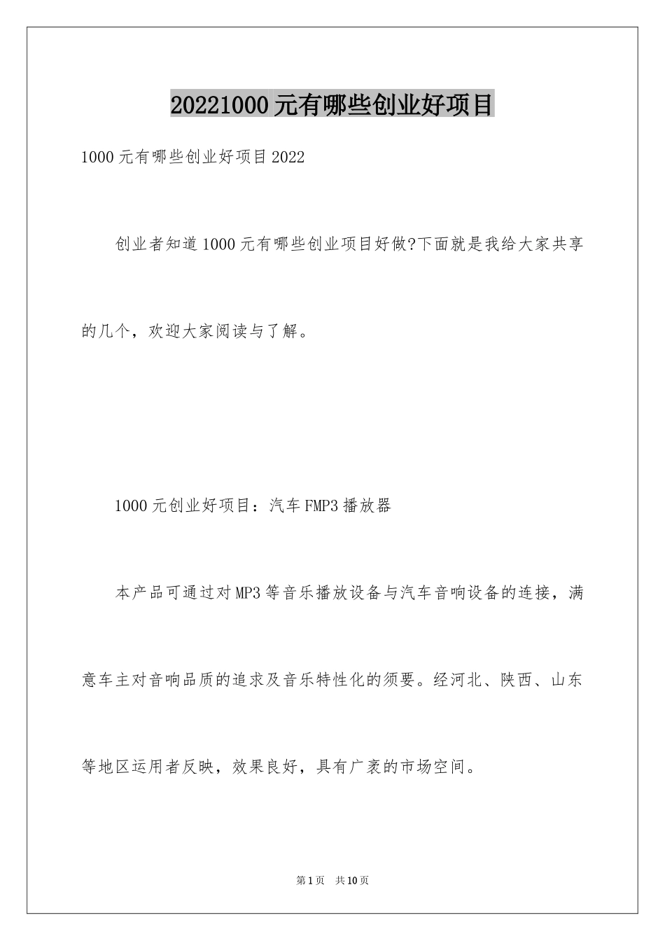 20241000元有哪些创业好项目_第1页