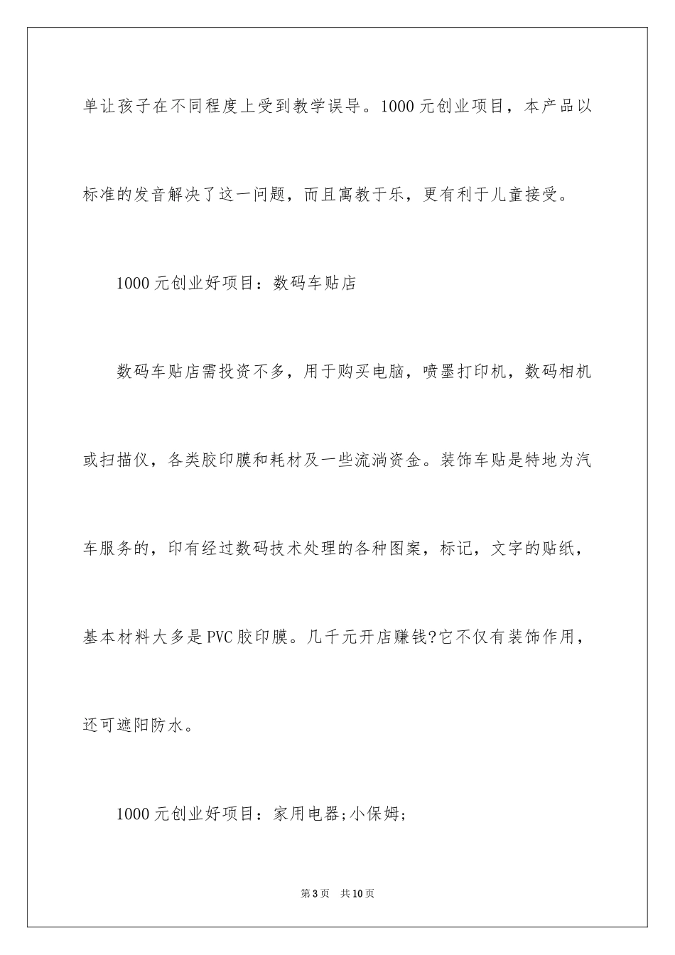 20241000元有哪些创业好项目_第3页