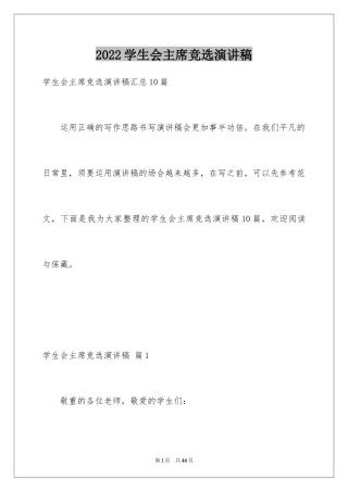 2024学生会主席竞选演讲稿_79