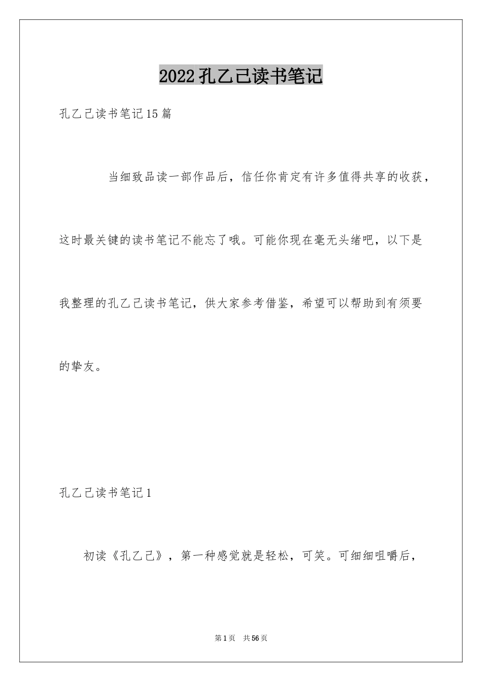 2024孔乙己读书笔记_1_第1页